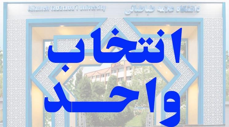 زمان‌بندی انتخاب واحد و حذف و اضافه نیم‌سال دوم سال تحصیلی ۱۴۰۳ - ۱۴۰۲ دانشگاه علامه‌طباطبائی
