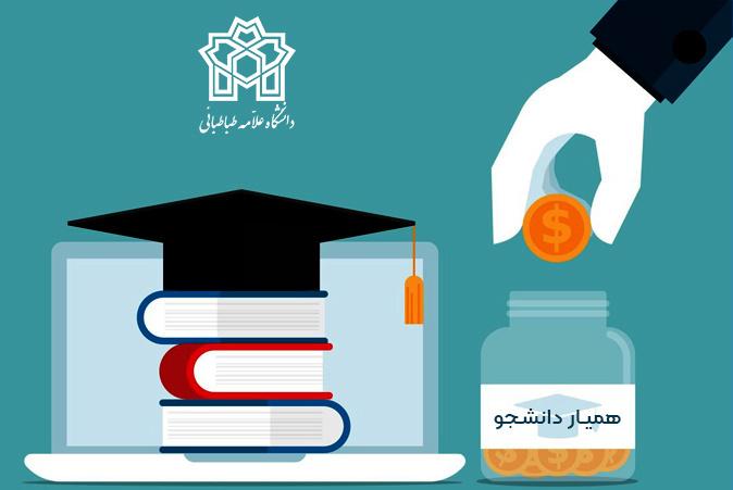 فراخوان ثبت‌نام همیار دانشجو (کار دانشجویی) دانشگاه علامه‌طباطبائی