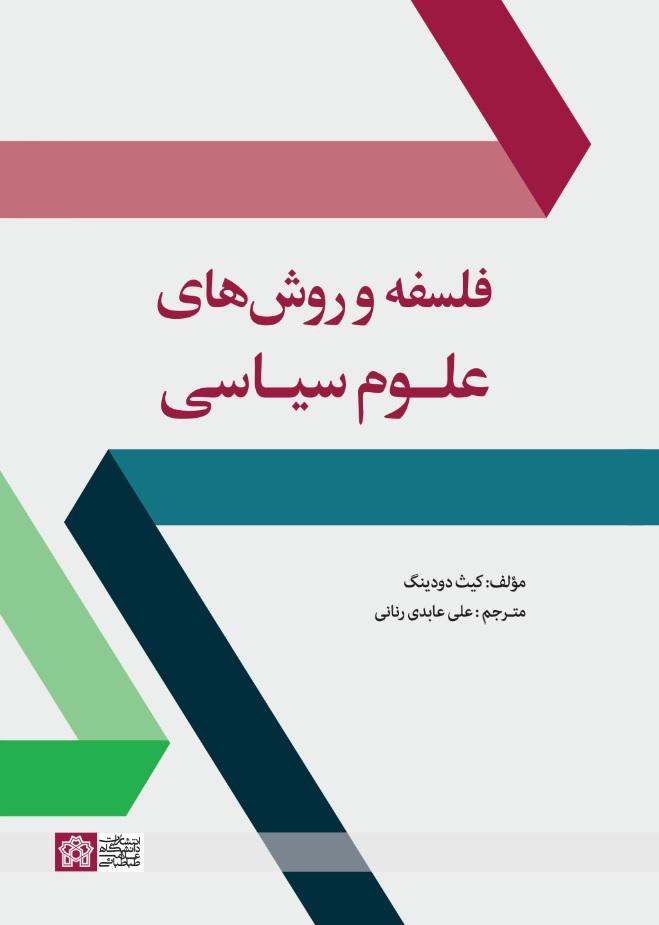 «فلسفه و روش‌های علوم سیاسی»