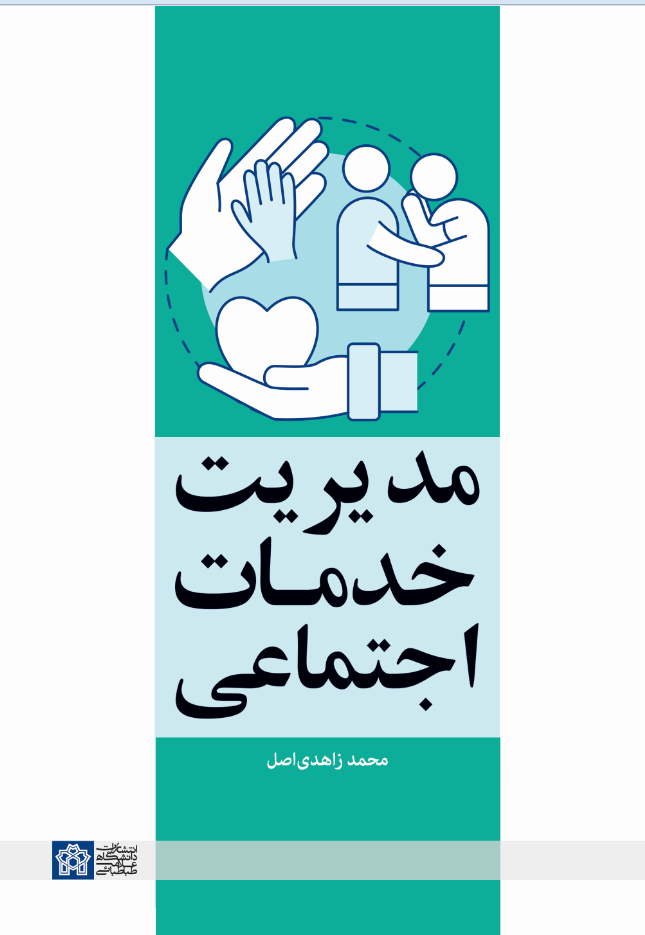 «مدیریت خدمات اجتماعی»