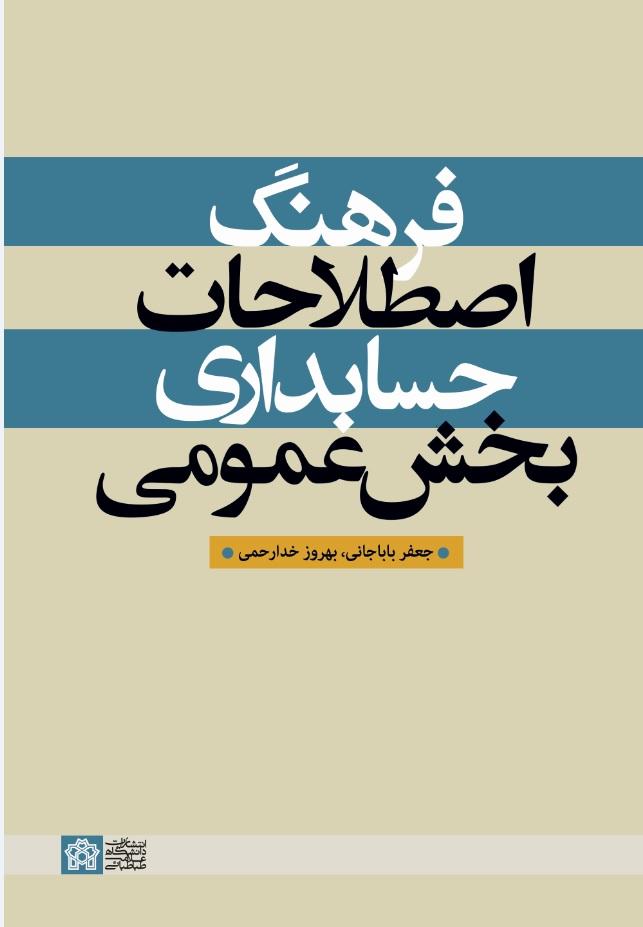 «فرهنگ اصطلاحات حسابداری بخش عمومی»