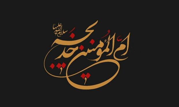 حضرت خدیجه(س) نقطه گذر از عصر جاهلیت به عصر نور و تمدن جدید