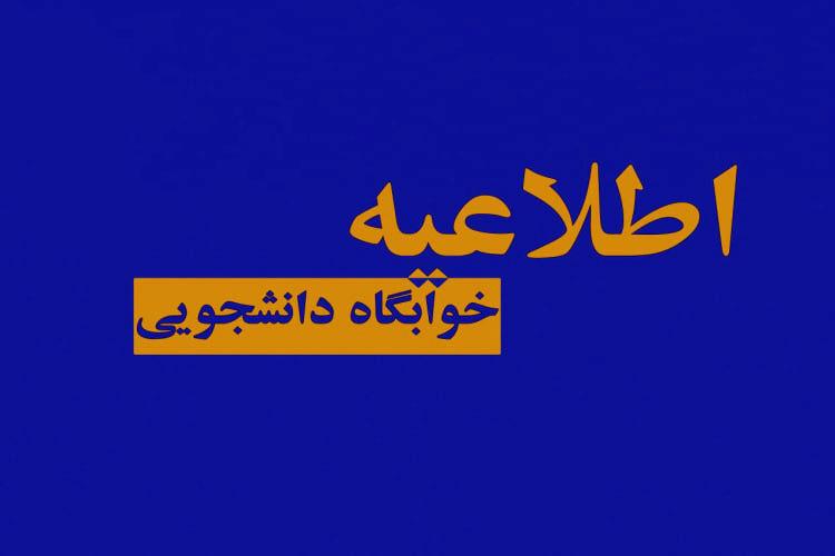 ۳۱ فروردین آخرین مهلت پرداخت اجاره‌بهای خوابگاه‌های دانشجویی