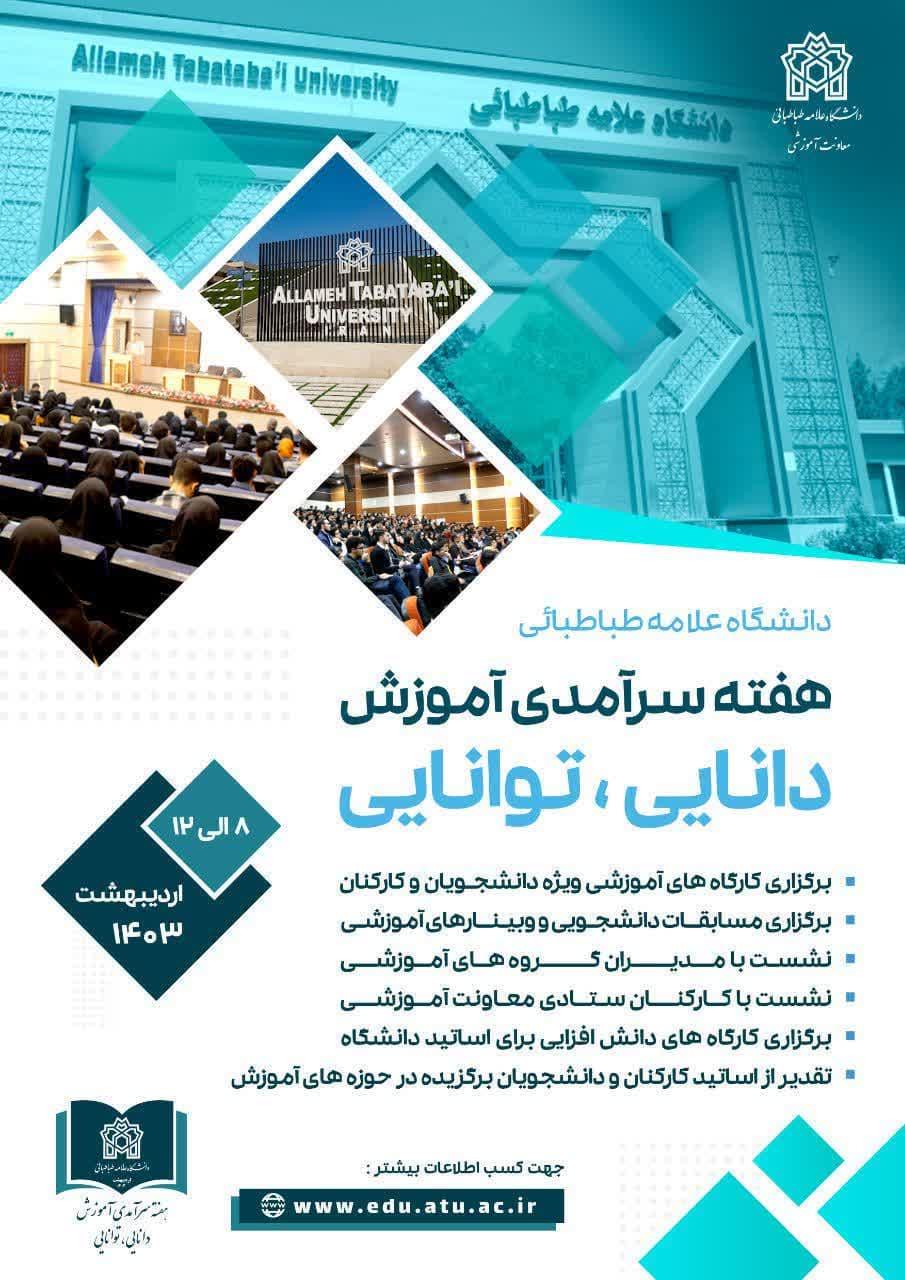 هفته سرآمدی آموزش دانشگاه علامه‌طباطبائی با شعار «دانایی، توانایی»