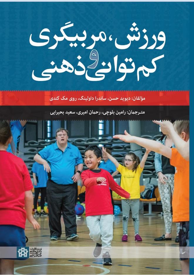 «ورزش، مربیگری و کم‌توانی ذهنی»