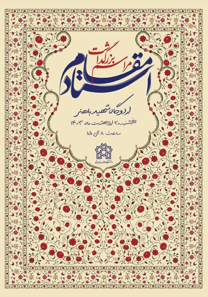 استادان نمونه و سرآمد آموزشی دانشگاه علامه‌طباطبائی معرفی می‌شوند