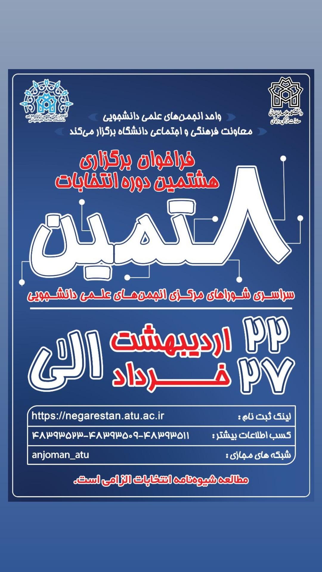 فراخوان ثبت‌نام هشتمین دوره انتخابات سراسری شوراهای مرکزی انجمن‌های علمی دانشجویی دانشگاه علامه‌طباطبائی