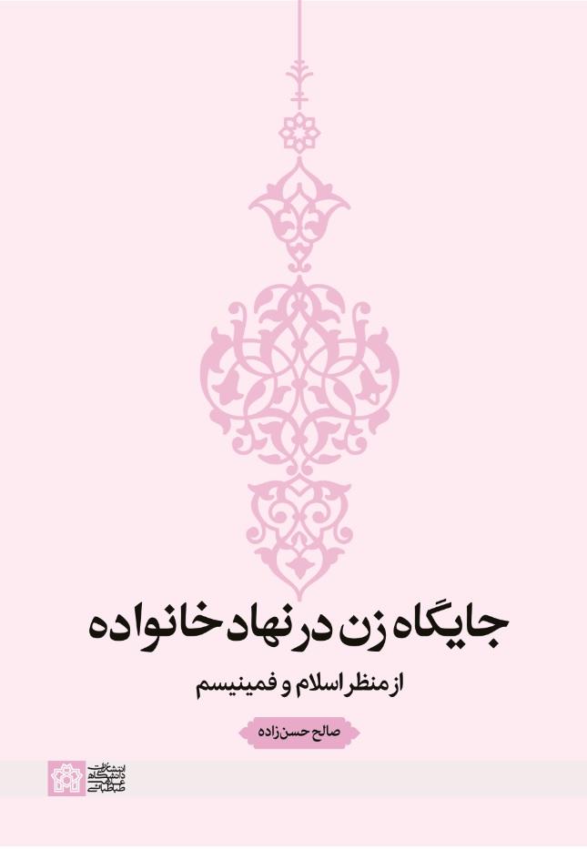 جایگاه زن در نهاد خانواده از منظر اسلام و فمینیسم