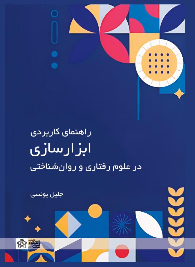 راهنمای کاربردی ابزارسازی در علوم رفتاری و روان‌شناختی