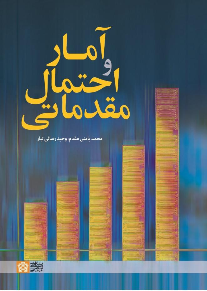 آمار و احتمال مقدماتی
