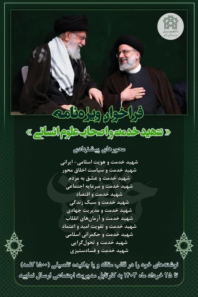 فراخوان ویژه‌نامه شهید خدمت و اصحاب علوم انسانی