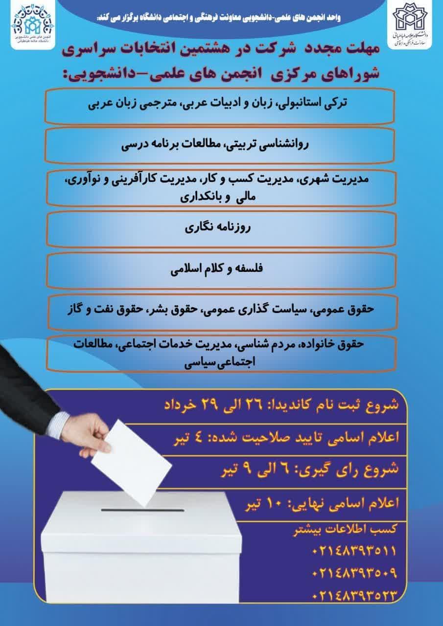 تمدید مهلت شرکت در هشتمین دوره انتخابات سراسری شوراهای مرکزی انجمن‌های علمی دانشجویی دانشگاه علامه‌طباطبائی (انجمن‌های تشکیل نشده)