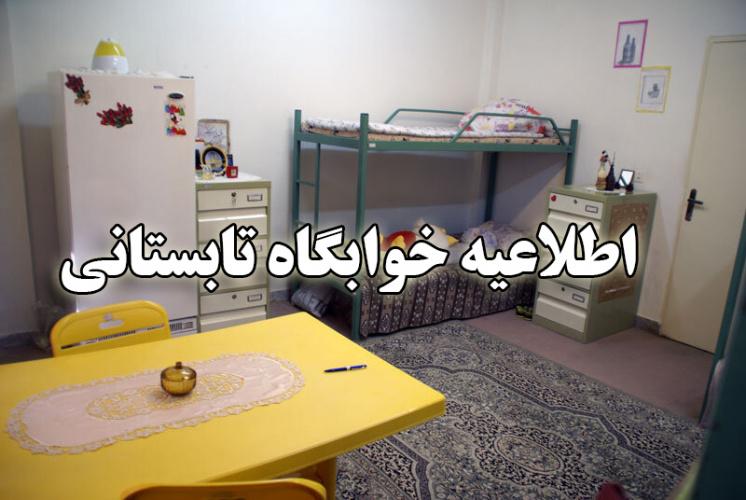 اطلاعیه شماره یک اداره خوابگاه‌های دانشگاه علامه‌طباطبائی در خصوص خوابگاه تابستانی ۱۴۰۳