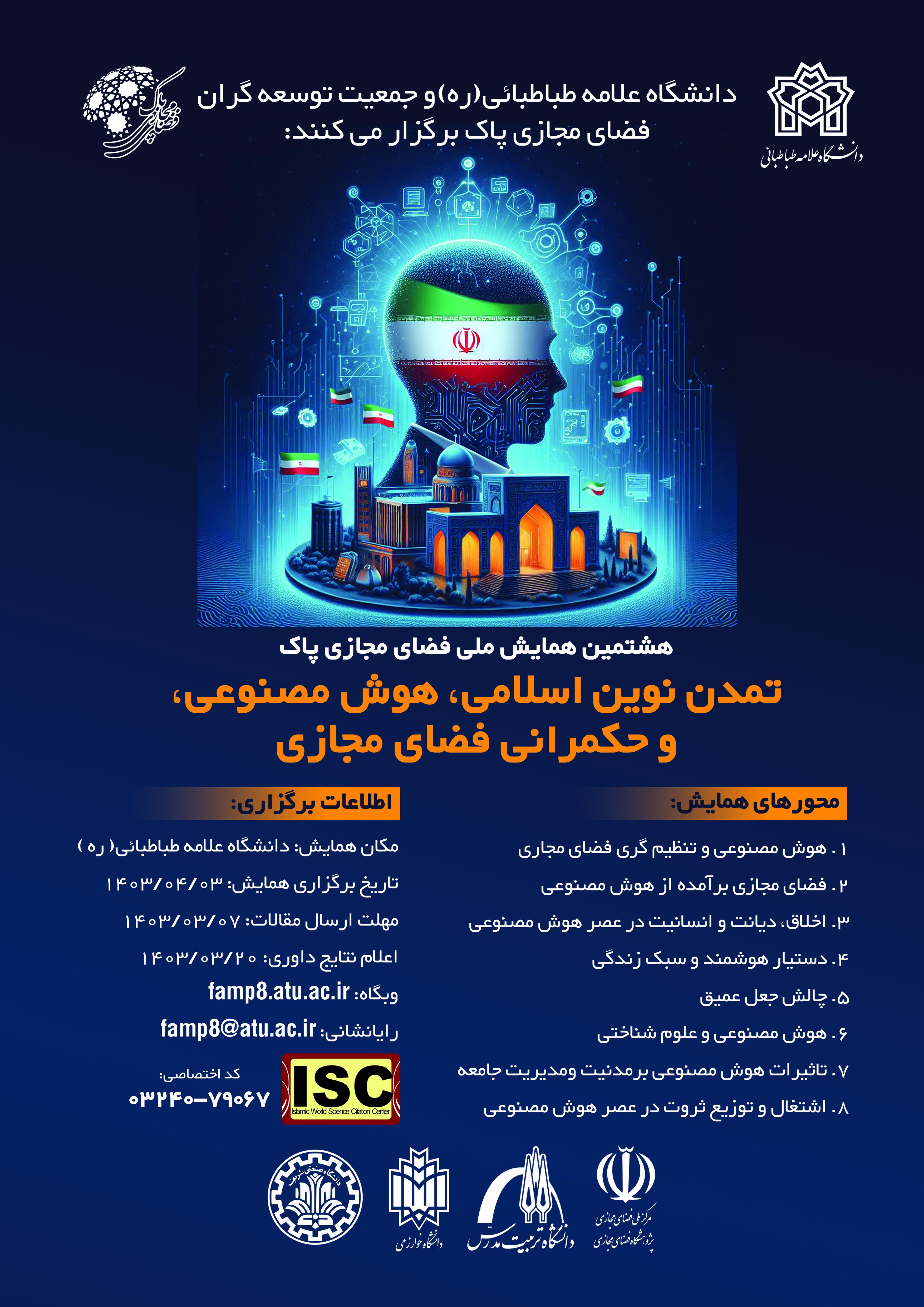 هشتمین همایش فضای مجازی پاک در دانشگاه علامه‌طباطبائی برگزار می‌شود