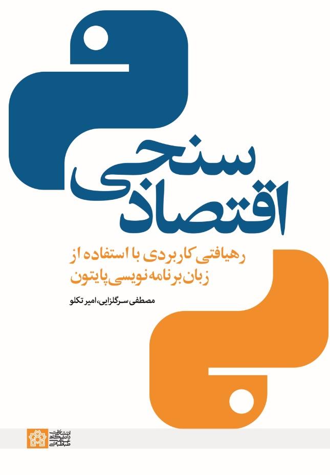 اقتصادسنجی؛ رهیافتی کاربردی با استفاده از زبان برنامه‌نویسی پایتون