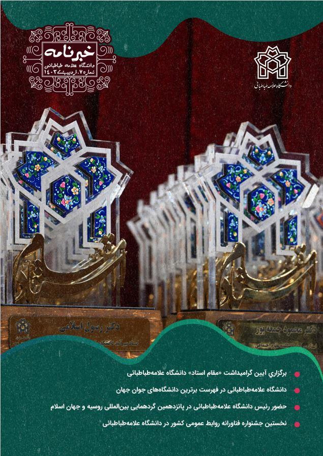 هفتمین شماره خبرنامه دانشگاه علامه‌طباطبائی منتشر شد