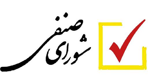 اطلاعیه شماره ۷ انتخابات شورای صنفی- رفاهی دانشجویان