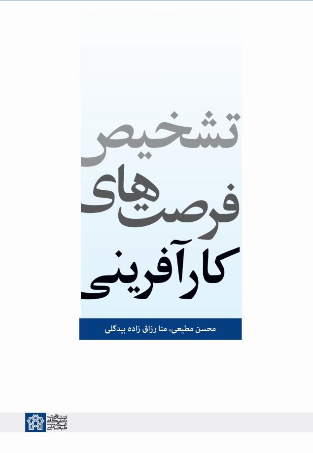 تشخیص فرصت‌های کارآفرینی