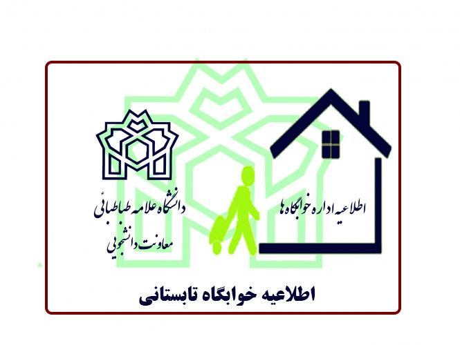 اعلام اسامی دانشجویان دارای شرایط خوابگاه تابستانی سال ۱۴۰۳
