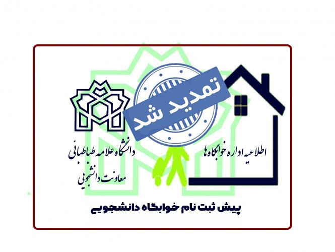 تمدید مهلت پیش ثبت‌نام خوابگاه‌های دانشگاه علامه‌طباطبائی برای نیم‌سال اول تحصیلی ۱۴۰۴_۱۴۰۳