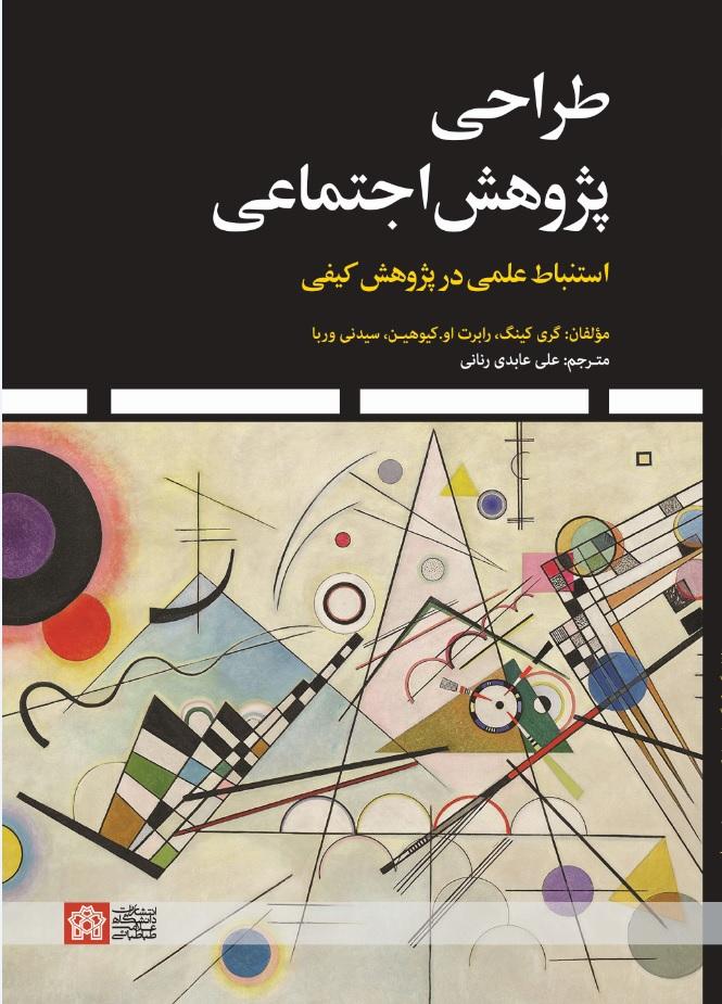 «طراحی پژوهش اجتماعی استنباط علمی در پژوهش کیفی»