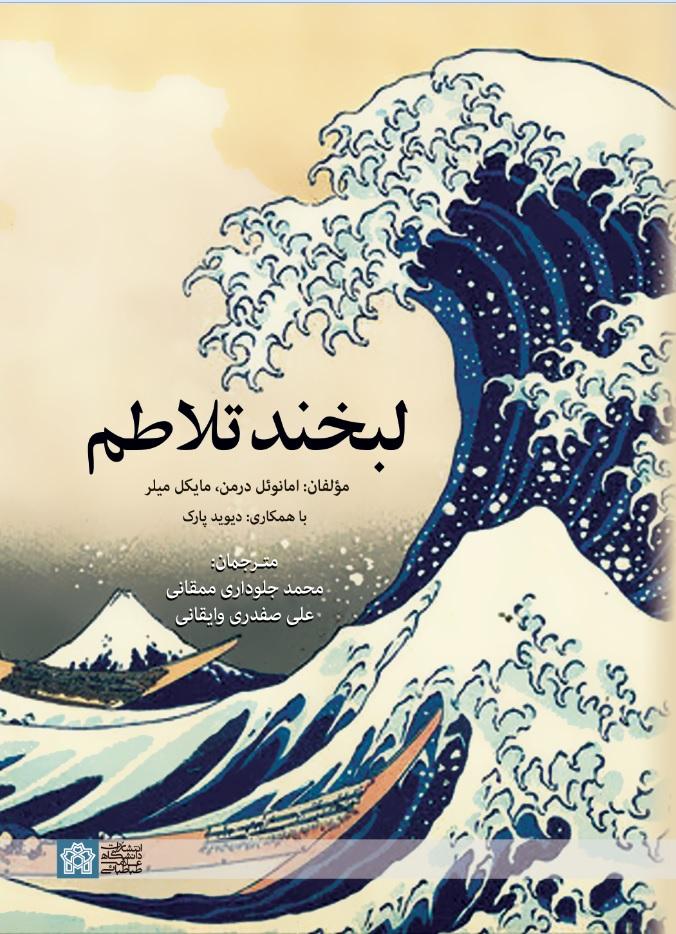 «لبخند تلاطم»