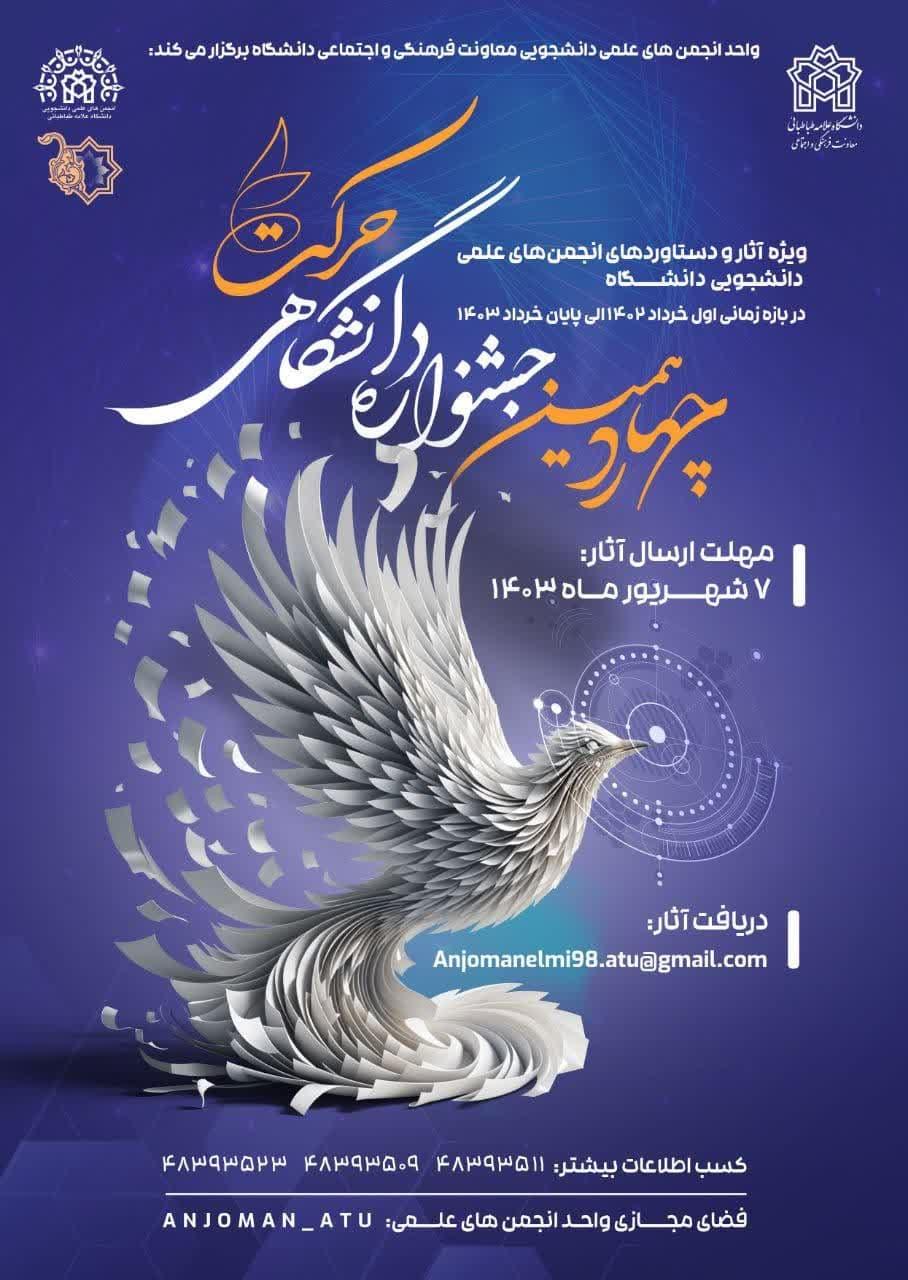 فراخوان چهاردهمین جشنواره درون‌دانشگاهی حرکت، ویژه فعالیت‌های انجمن‌های علمی دانشجویی