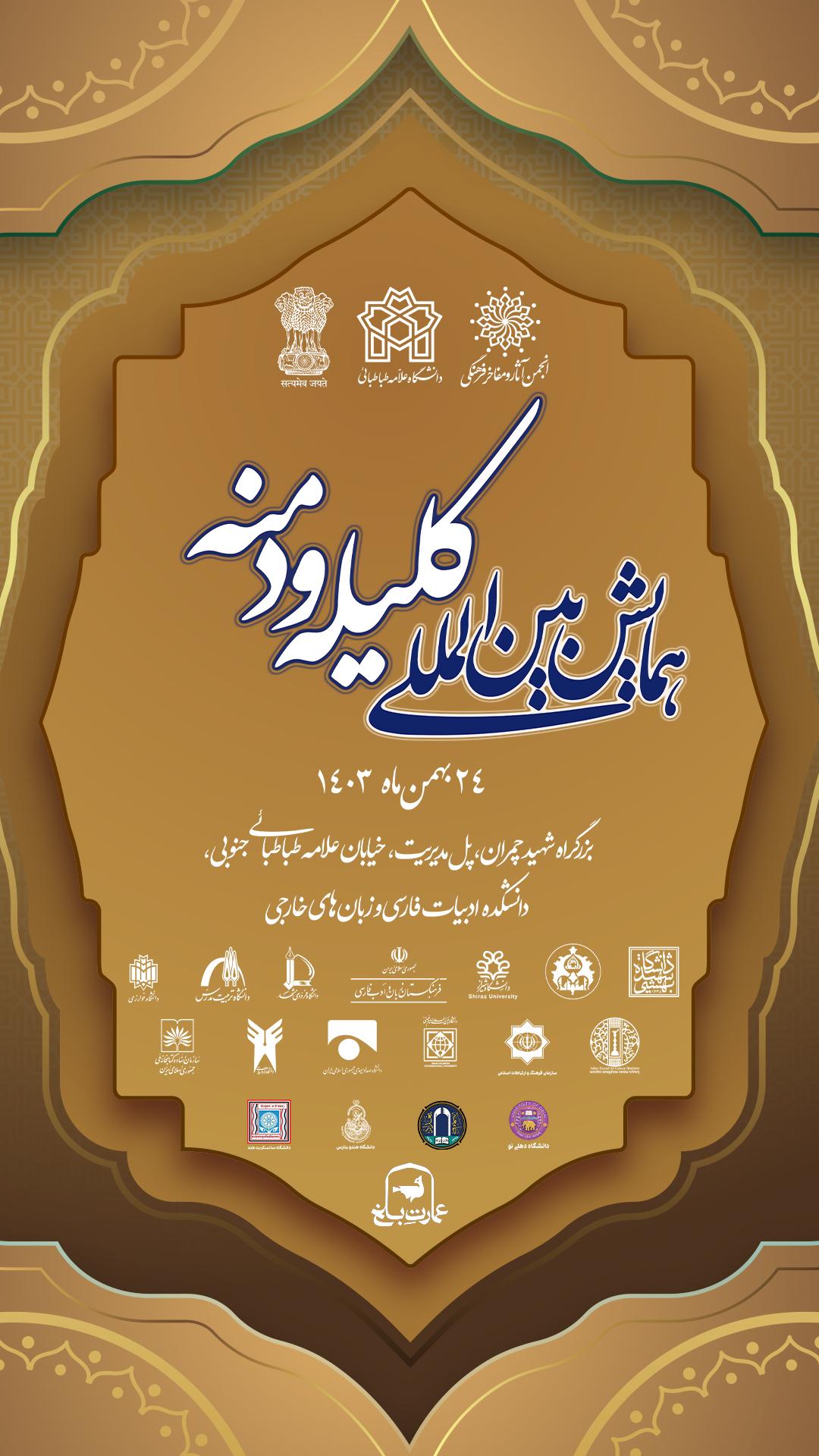 همایش بین‌المللی کلیله و دمنه در دانشگاه علامه طباطبائی برگزار می‌شود