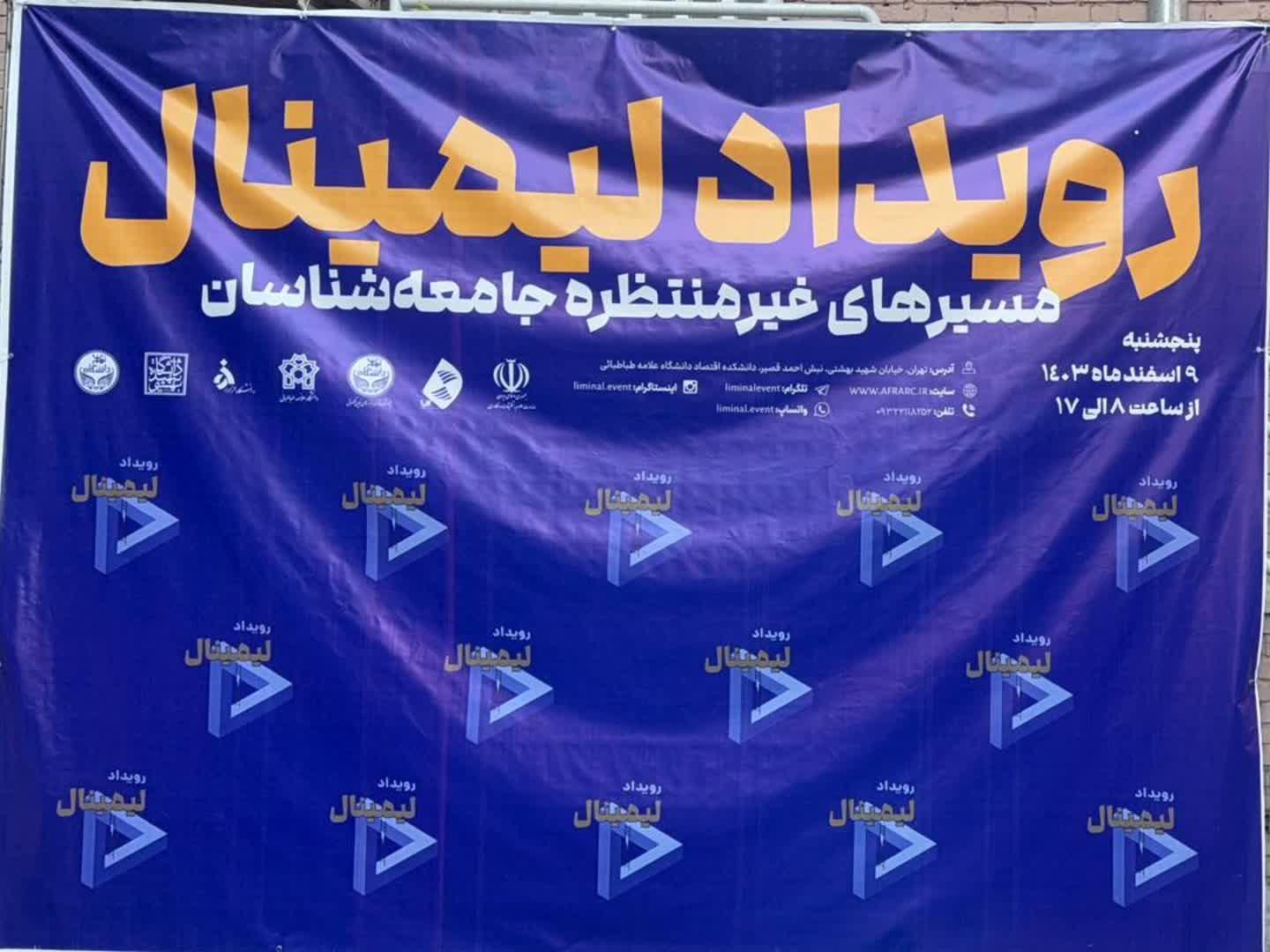 نخستین دوره رویداد لیمینال در دانشکده اقتصاد دانشگاه علامه طباطبائی برگزار شد