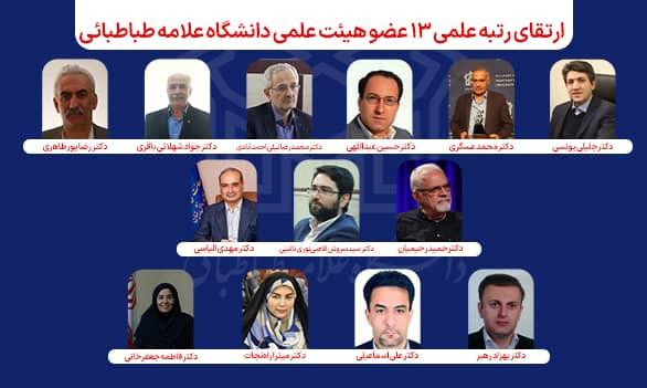 رتبه علمی ۱۳ عضو هیئت علمی دانشگاه علامه طباطبائی ارتقا یافت
