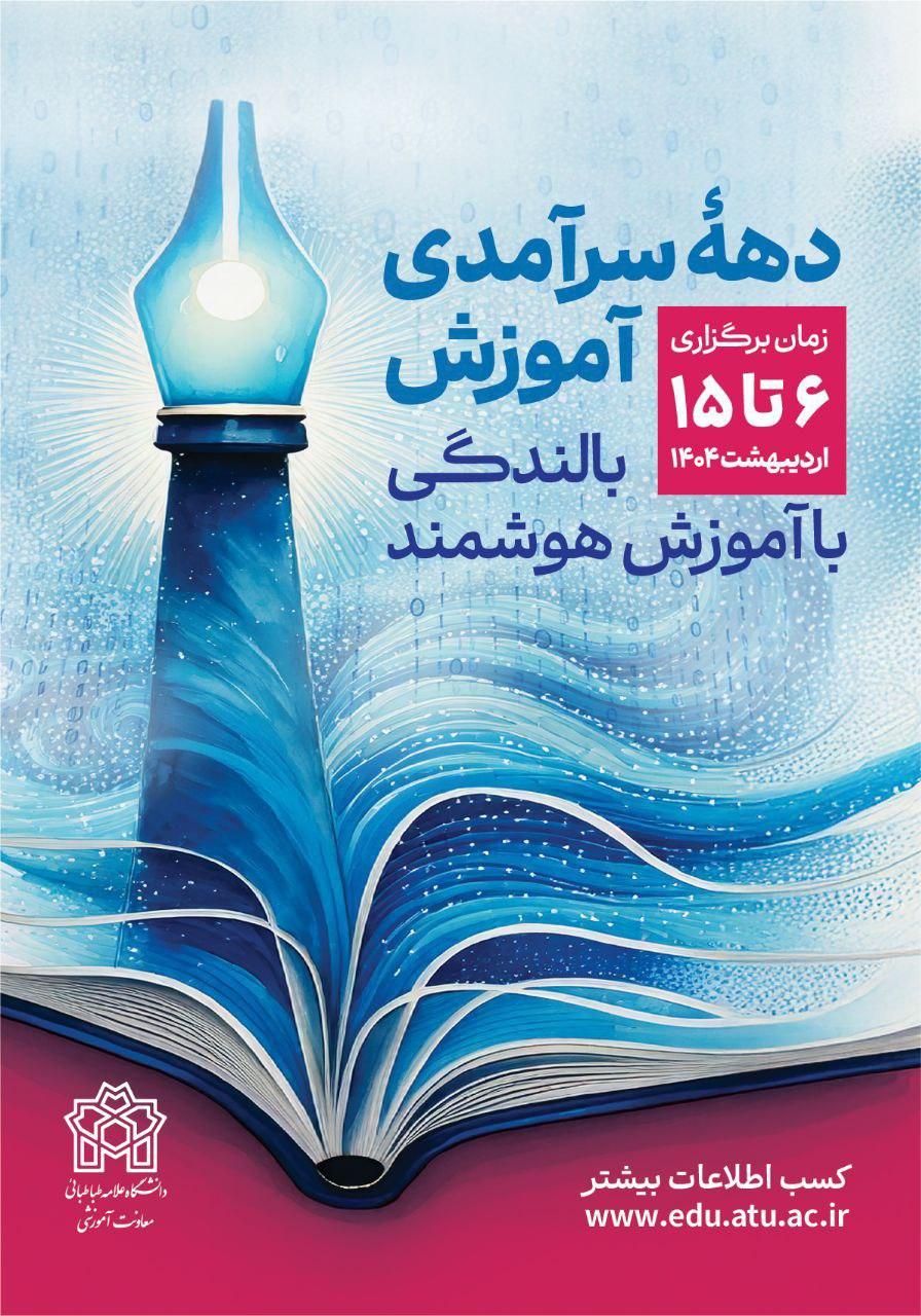برگزاری رویداد دهه سرآمدی آموزش در دانشگاه علامه طباطبائی