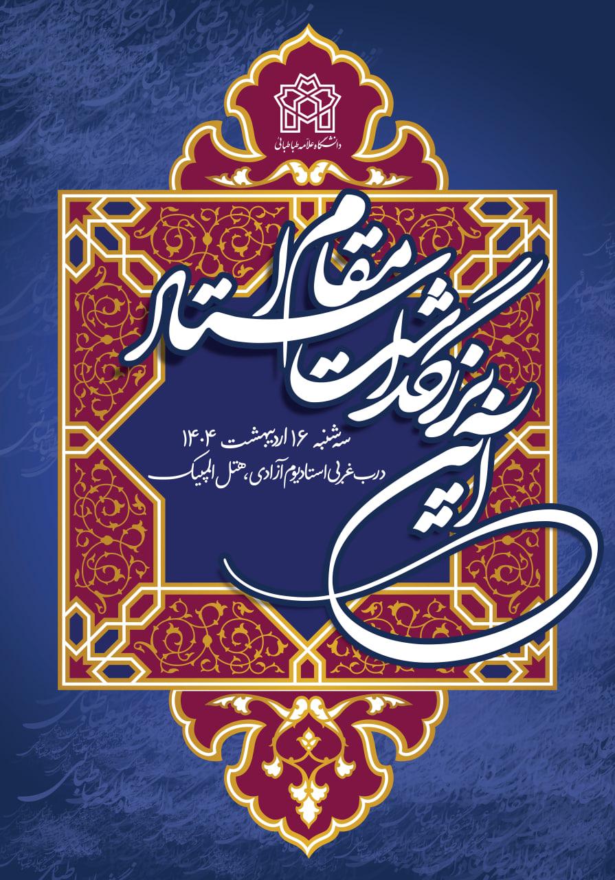 استادان نمونه و سرآمد آموزشی دانشگاه علامه‌طباطبائی معرفی می‌شوند