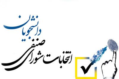 اطلاعیه شماره ۴ برگزاری انتخابات شورای صنفی دانشجویان/ اعلام اسامی داوطلبان