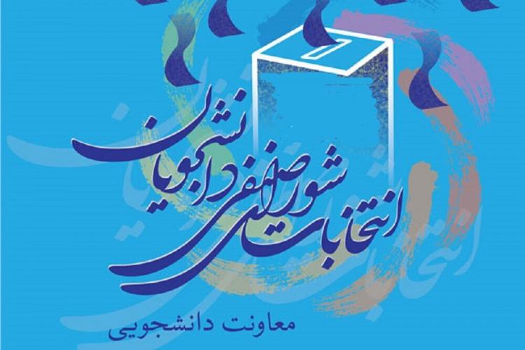 اطلاعیه شماره ۶ انتخابات شورای صنفی رفاهی دانشجویان