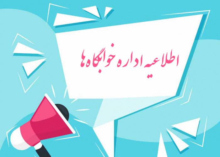 اعلام اسامی دانشجویان دارای شرایط اسکان در خوابگاه‌های تابستان دانشگاه علامه طباطبائی
