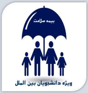 ثبت‌نام بیمه خدمات درمانی دانشجویان بین‌المللی دانشگاه علامه طباطبائی در سال تحصیلی ۱۴۰۵-۱۴۰۴