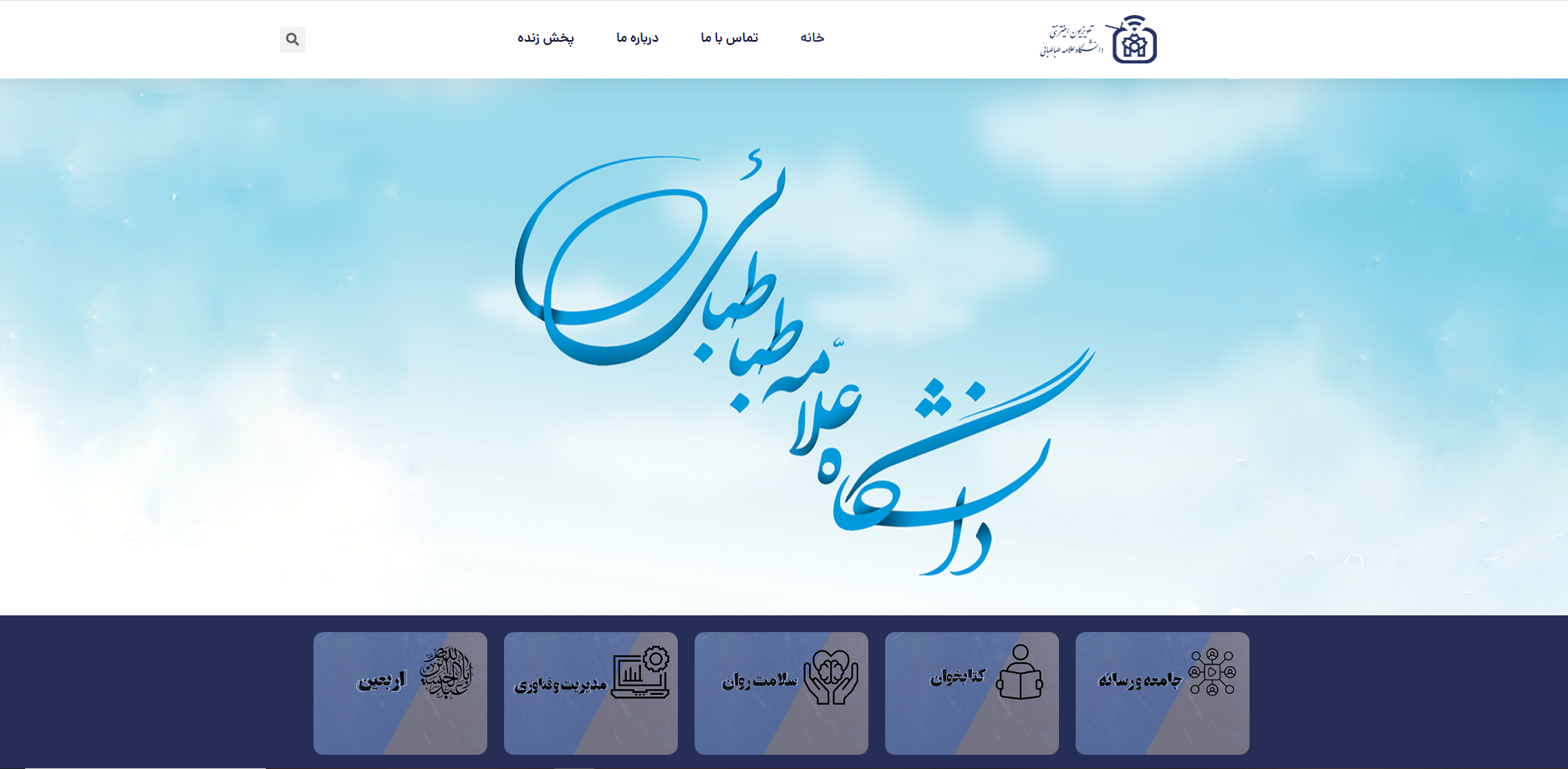 تلویزیون اینترنتی دانشگاه علامه طباطبائی افتتاح شد
