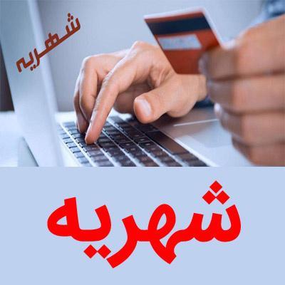 اطلاعیه تقسیط شهریه دانشجویان شهریه‌پرداز نیم‌سال اول ۱۴۰۴