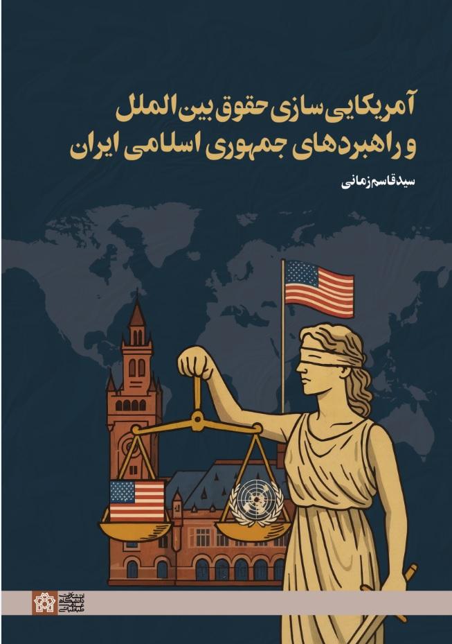 آمریکایی‌سازی حقوق بین‌الملل و راهبردهای جمهوری اسلامی ایران