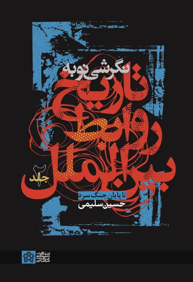 نگرشی نو به تاریخ روابط بین‌الملل تاپایان جنگ سرد