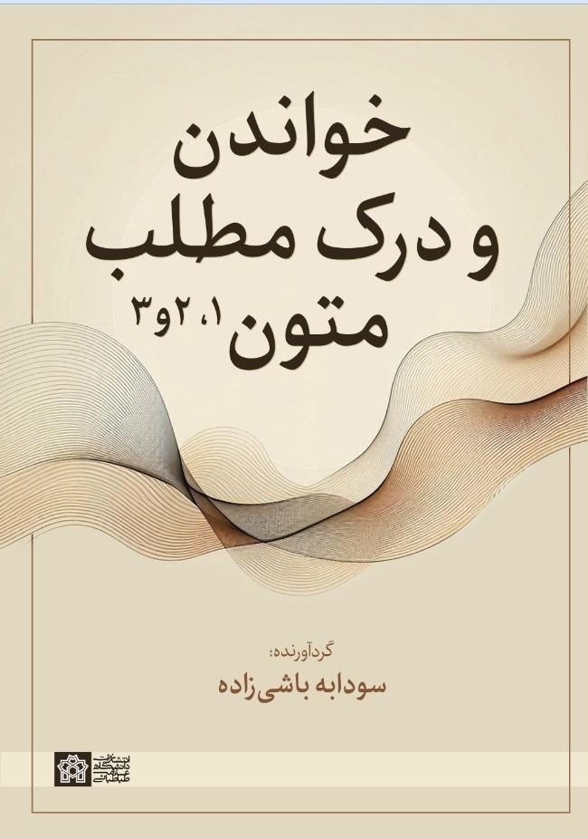 خواندن و درک مطلب متون ۲،۱ و ۳