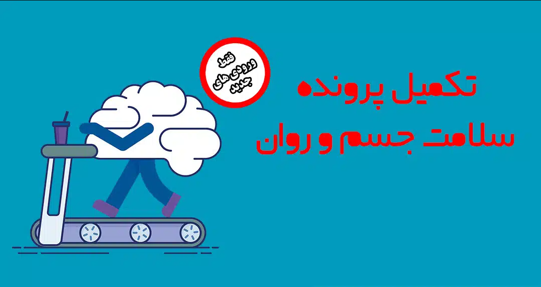 اطلاعیه تکمیل کارنامه سلامت جسم و روان دانشجویان نو ورود مقاطع تحصیلات تکمیلی سال ۱۴۰۴