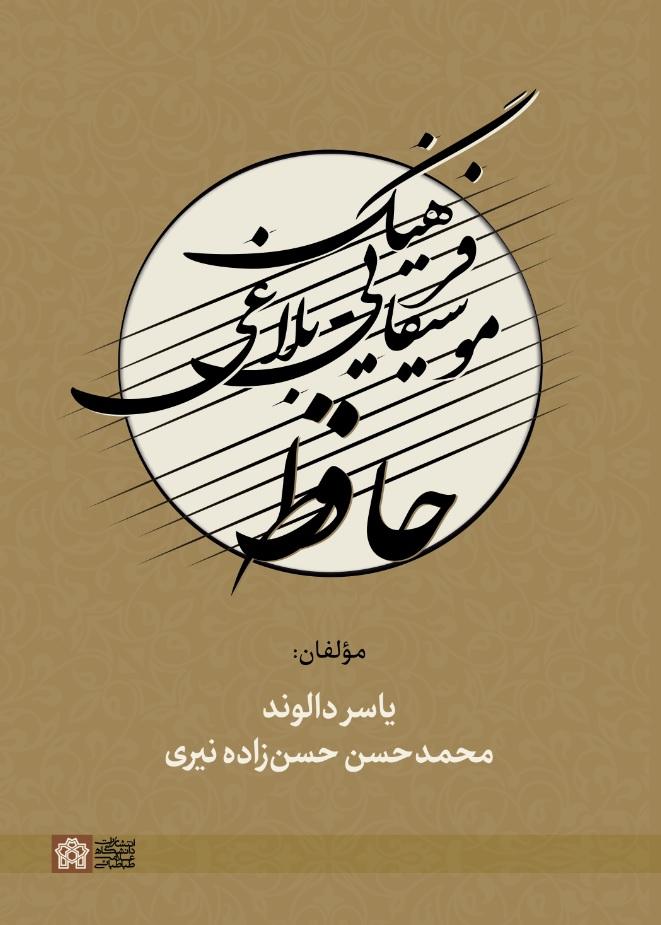 فرهنگ موسیقایی- بلاغی حافظ