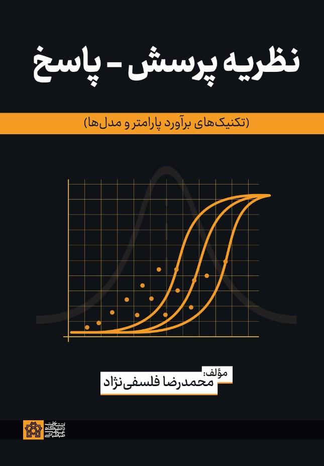 نظریه پرسش- پاسخ (تکنیک‌های برآورد پارامتر ومدل‌ها)