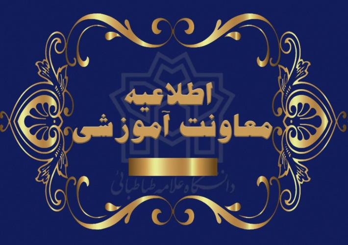 اطلاعیه ثبت‌نام پذیرفته‌شدگان نهایی مقطع کارشناسی ارشد ناپیوسته دانشگاه علامه‌طباطبائی- سال تحصیلی ۱۴۰۵-۱۴۰۴