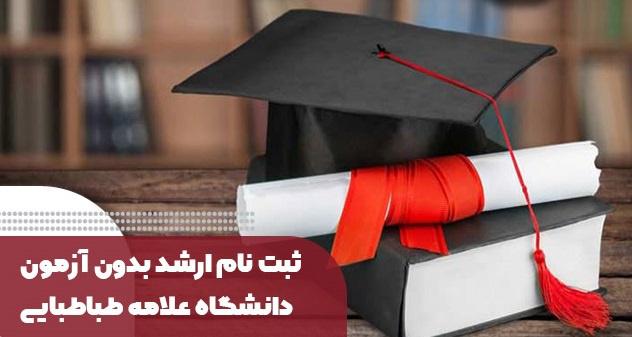 اطلاعیه فرآیند ثبت‌نام پذیرفته‌شدگان بدون آزمون مقطع کارشناسی ارشد (سهمیه استعداد درخشان)