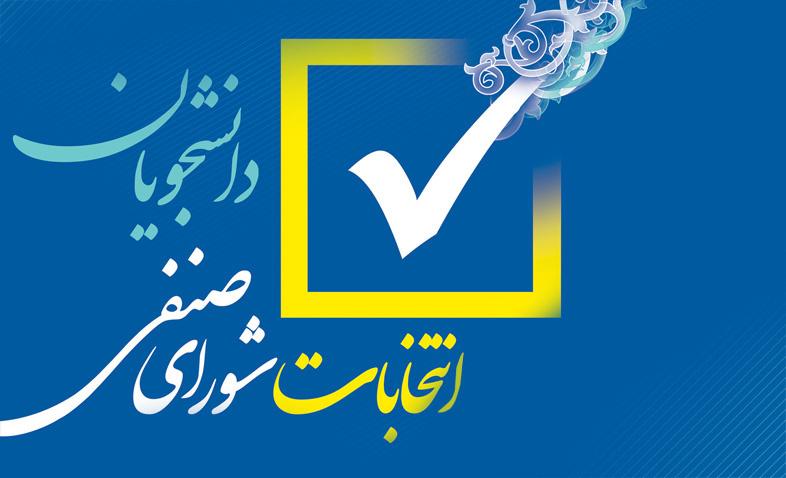 اطلاعیه شماره یک برگزاری انتخابات شورای صنفی- رفاهی دانشجویان دانشگاه علامه طباطبائی- آبان ماه ۱۴۰۴