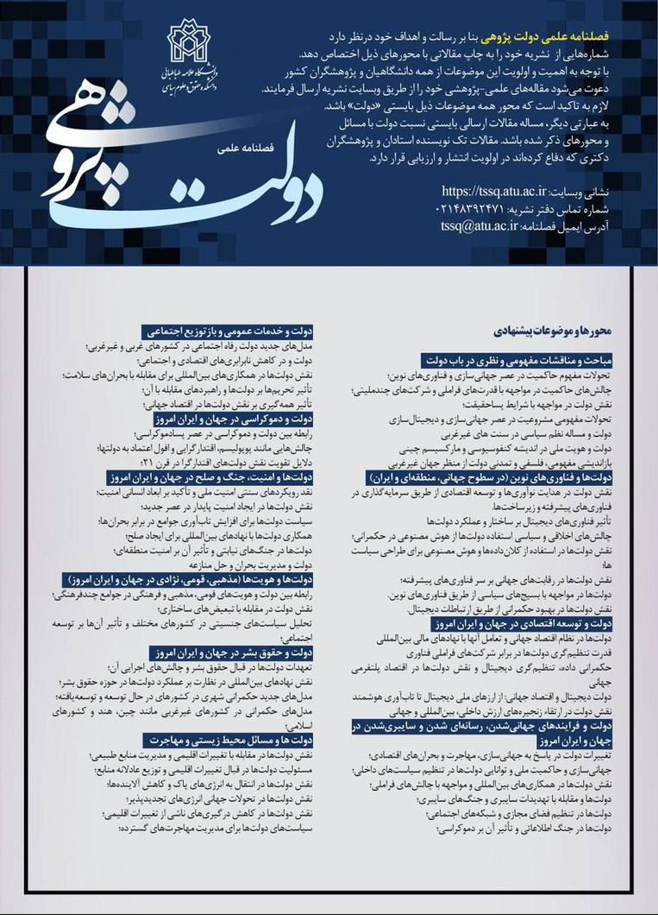 فراخوان ارسال مقاله به فصلنامه علمی «دولت‌پژوهی» دانشگاه علامه طباطبائی