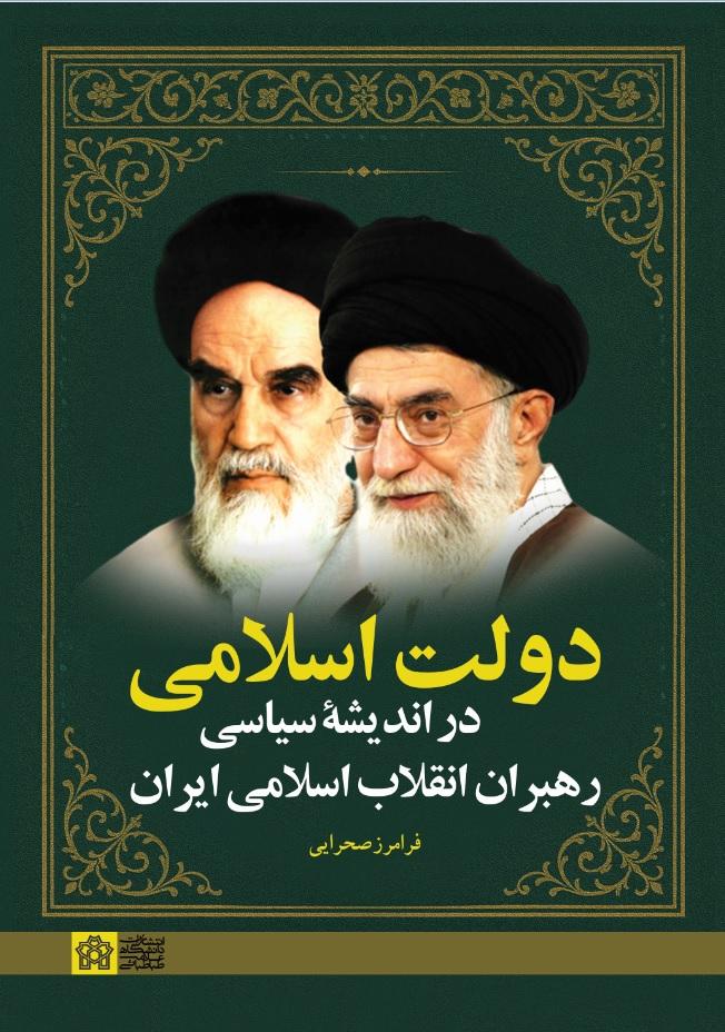دولت اسلامی در اندیشه سیاسی رهبران انقلاب اسلامی ایران
