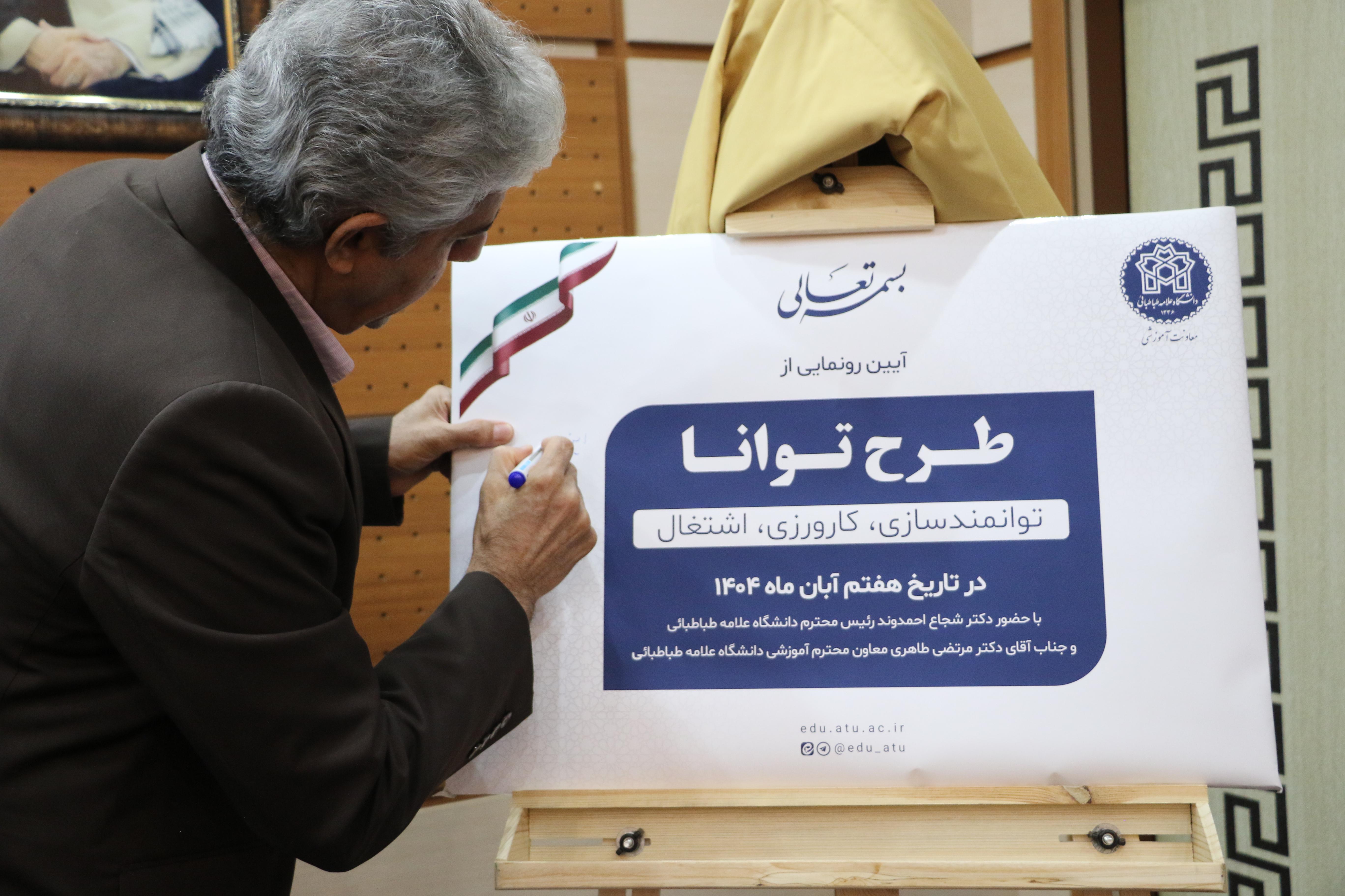 رونمایی از طرح توانا در دانشگاه علامه طباطبائی